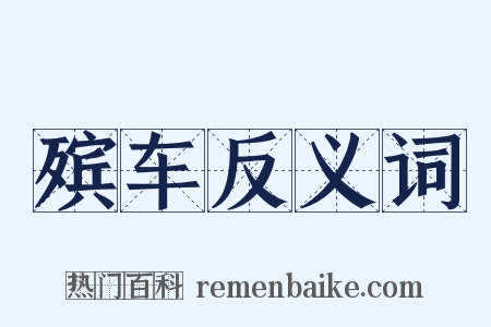 殡车反义词是什么意思的图片